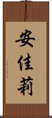 安佳莉 Scroll