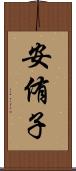 安侑子 Scroll
