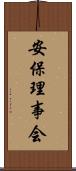 安保理事会 Scroll