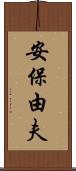 安保由夫 Scroll