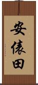 安俵田 Scroll