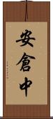 安倉中 Scroll