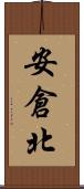 安倉北 Scroll