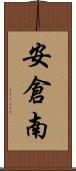 安倉南 Scroll