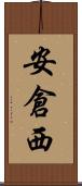安倉西 Scroll