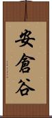 安倉谷 Scroll