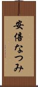 安倍なつみ Scroll