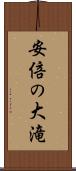 安倍の大滝 Scroll
