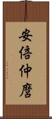 安倍仲麿 Scroll