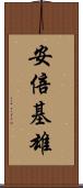 安倍基雄 Scroll