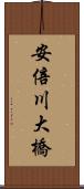 安倍川大橋 Scroll