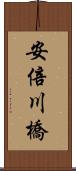 安倍川橋 Scroll