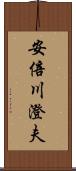 安倍川澄夫 Scroll