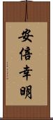 安倍幸明 Scroll