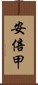 安倍甲 Scroll