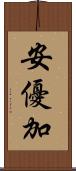 安優加 Scroll