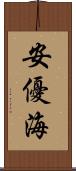 安優海 Scroll
