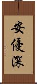 安優深 Scroll