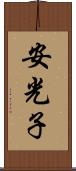 安光子 Scroll