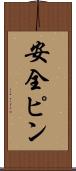 安全ピン Scroll