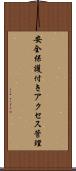 安全保護付きアクセス管理 Scroll