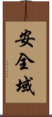 安全域 Scroll