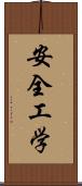 安全工学 Scroll