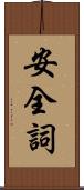 安全詞 Scroll