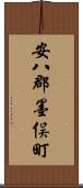 安八郡墨俣町 Scroll