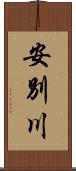 安別川 Scroll