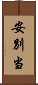 安別当 Scroll