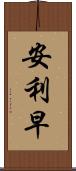 安利早 Scroll