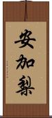 安加梨 Scroll