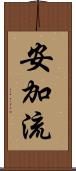 安加流 Scroll