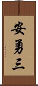 安勇三 Scroll