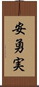 安勇実 Scroll