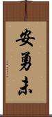 安勇未 Scroll