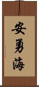 安勇海 Scroll