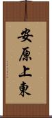 安原上東 Scroll