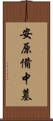 安原備中墓 Scroll