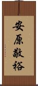 安原敬裕 Scroll