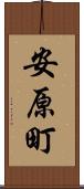 安原町 Scroll