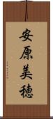 安原美穂 Scroll