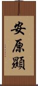 安原顯 Scroll
