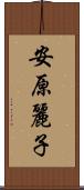 安原麗子 Scroll