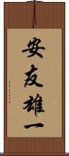 安友雄一 Scroll