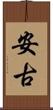 安古 Scroll