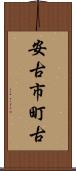 安古市町古 Scroll