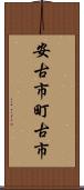 安古市町古市 Scroll