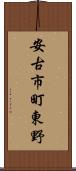 安古市町東野 Scroll